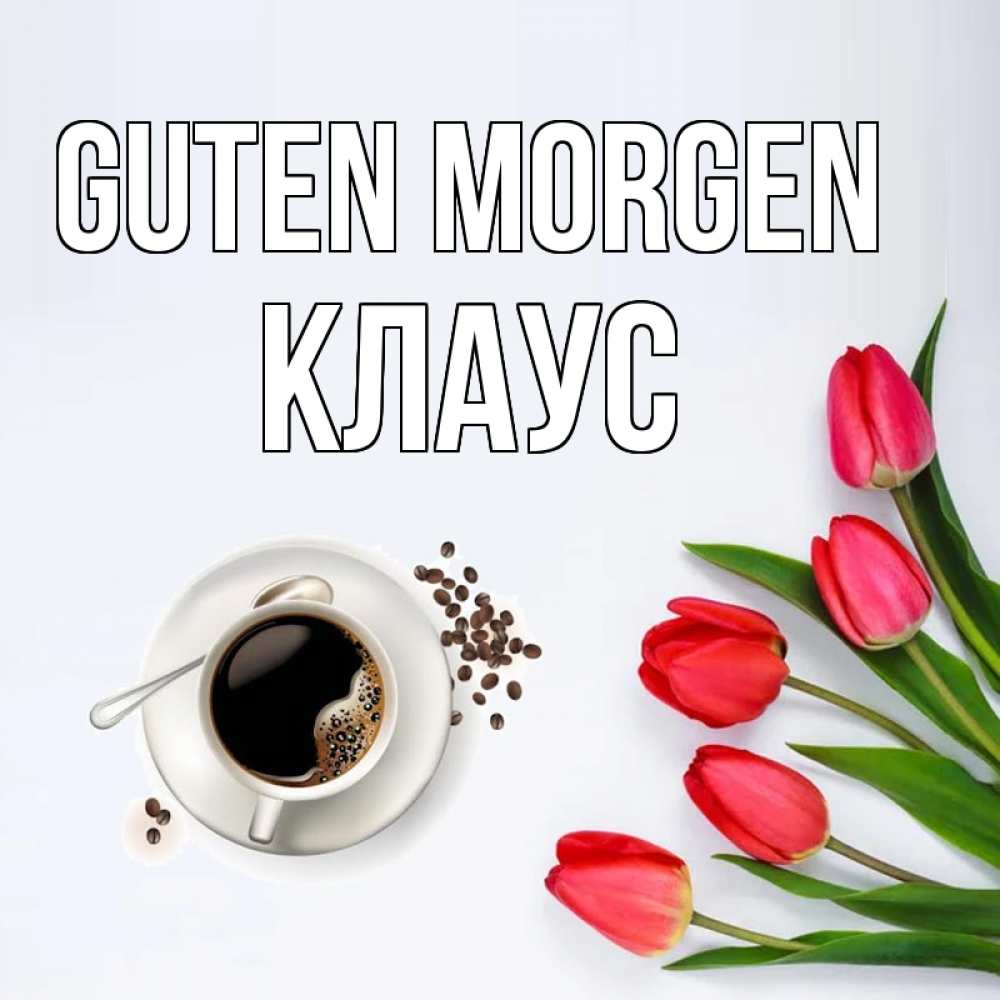 Открытка на каждый день с именем, Клаус Guten Morgen красное блюдце Прикольная открытка с пожеланием онлайн скачать бесплатно 