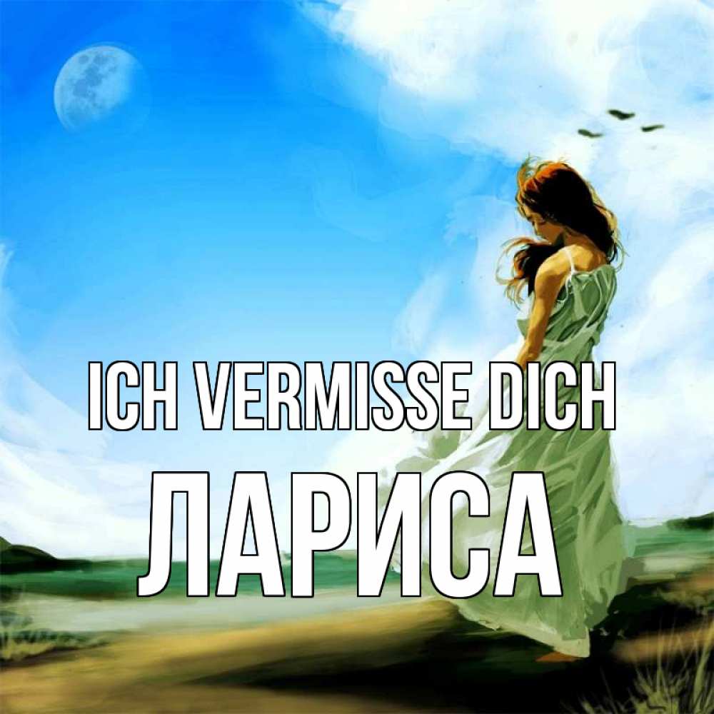 Открытка на каждый день с именем, Лариса Ich vermisse dich очень скучно Прикольная открытка с пожеланием онлайн скачать бесплатно 