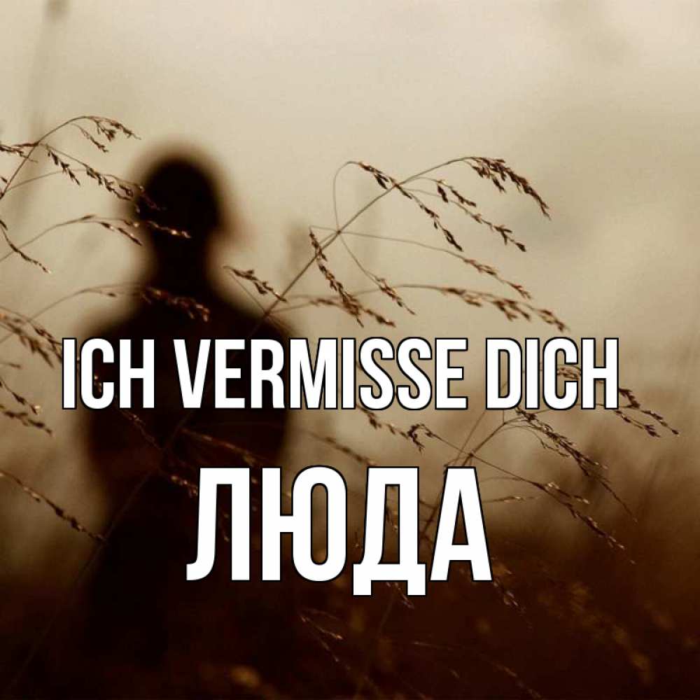 Открытка на каждый день с именем, Люда Ich vermisse dich силуэт девушки Прикольная открытка с пожеланием онлайн скачать бесплатно 