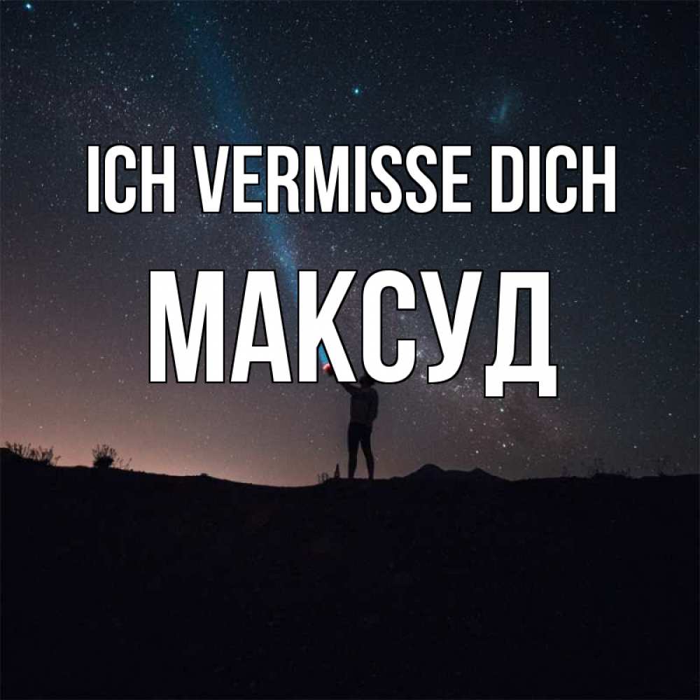Открытка на каждый день с именем, Максуд Ich vermisse dich звезды и луч света Прикольная открытка с пожеланием онлайн скачать бесплатно 