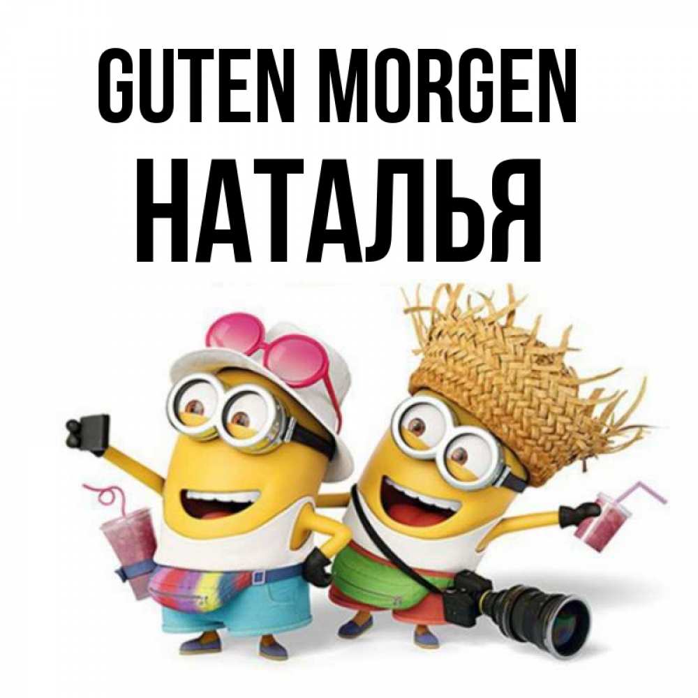 Открытка на каждый день с именем, Наталья Guten Morgen карнавал Прикольная открытка с пожеланием онлайн скачать бесплатно 