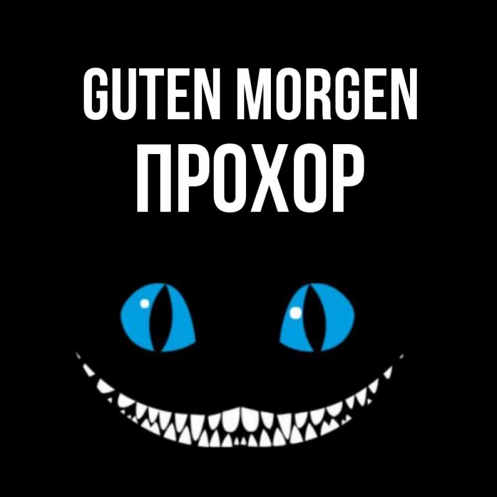 Открытка на каждый день с именем, Прохор Guten Morgen голубые глаза и зубки Прикольная открытка с пожеланием онлайн скачать бесплатно 