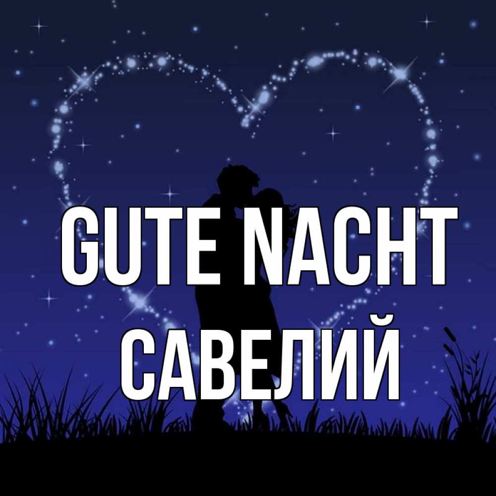 Открытка на каждый день с именем, Савелий Gute Nacht сладких снов Прикольная открытка с пожеланием онлайн скачать бесплатно 