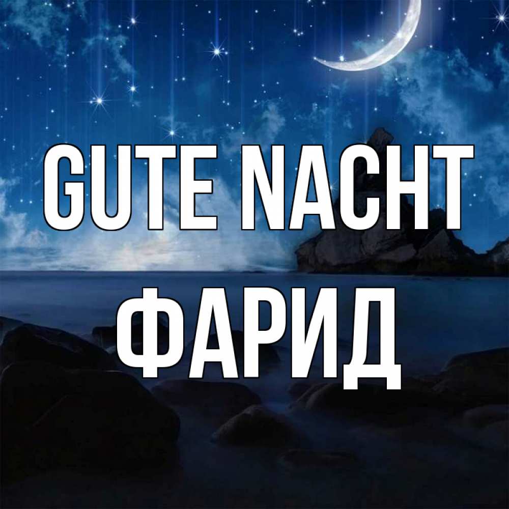 Открытка на каждый день с именем, Фарид Gute Nacht море Прикольная открытка с пожеланием онлайн скачать бесплатно 