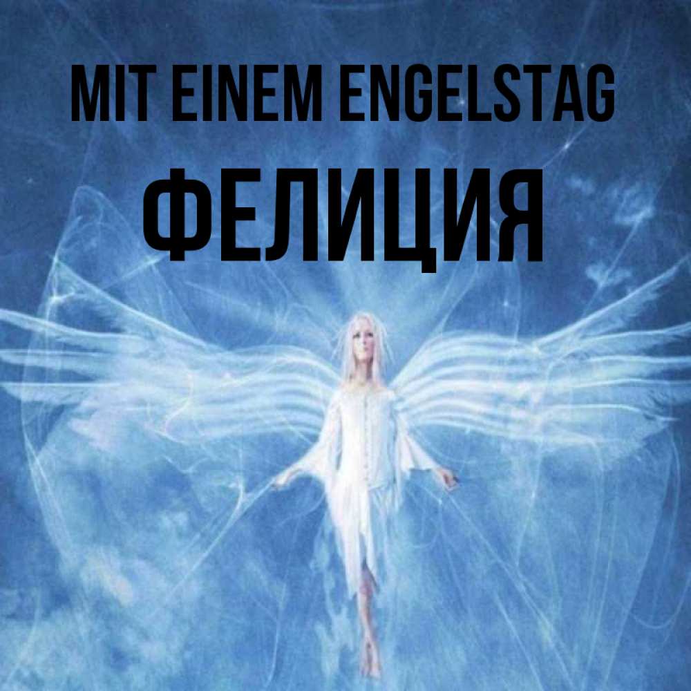 Открытка на каждый день с именем, Фелиция Mit einem Engelstag голубой фон и крылья как у стрекозы Прикольная открытка с пожеланием онлайн скачать бесплатно 