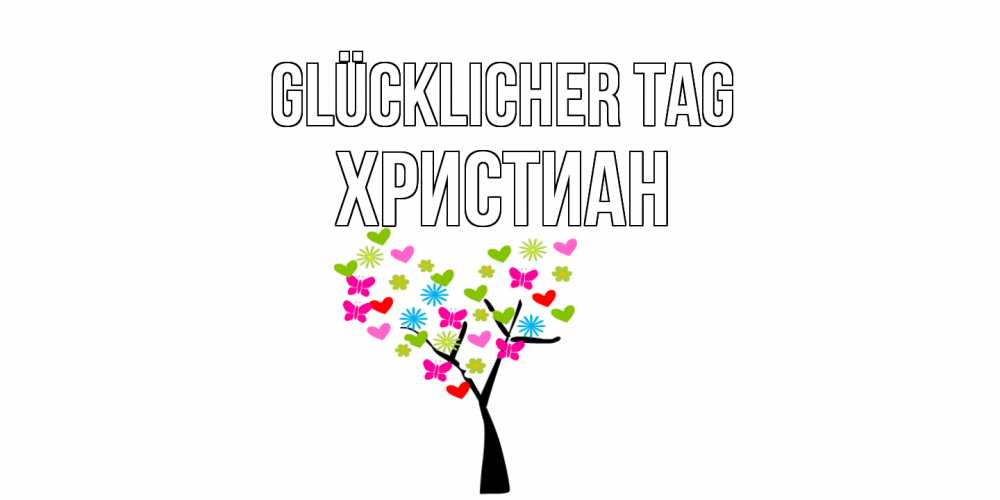 Открытка на каждый день с именем, Христиан Glücklicher Tag открытки на каждый день Прикольная открытка с пожеланием онлайн скачать бесплатно 
