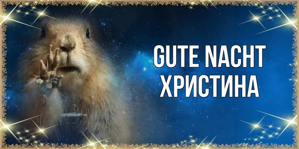 Открытка на каждый день с именем, Христина Gute Nacht спокойной ночи сладких снов Прикольная открытка с пожеланием онлайн скачать бесплатно 