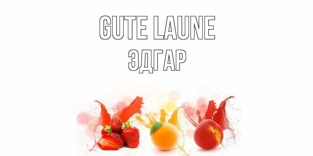 Открытка на каждый день с именем, Эдгар Gute Laune фрукты, сок Прикольная открытка с пожеланием онлайн скачать бесплатно 