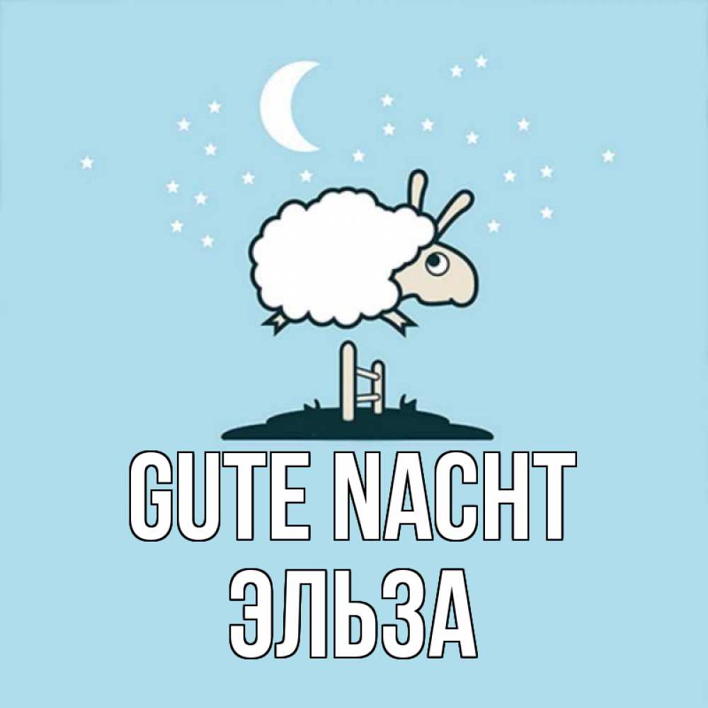Открытка на каждый день с именем, Эльза Gute Nacht с животными сладких сноведений Прикольная открытка с пожеланием онлайн скачать бесплатно 