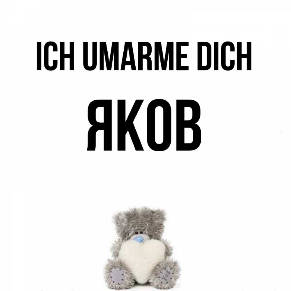 Открытка на каждый день с именем, Яков Ich umarme dich медвежонок с сердечком белого цвета Прикольная открытка с пожеланием онлайн скачать бесплатно 