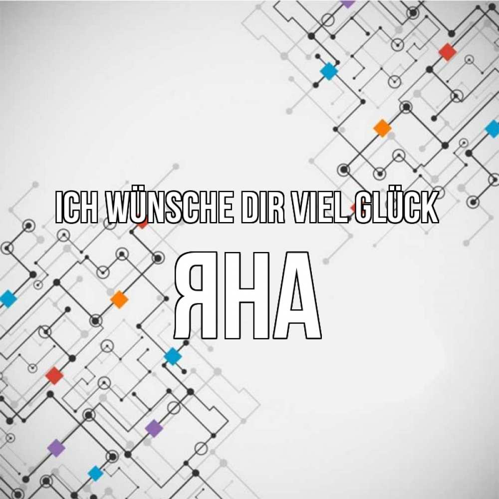 Открытка на каждый день с именем, Яна Ich wünsche dir viel Glück на удач Прикольная открытка с пожеланием онлайн скачать бесплатно 