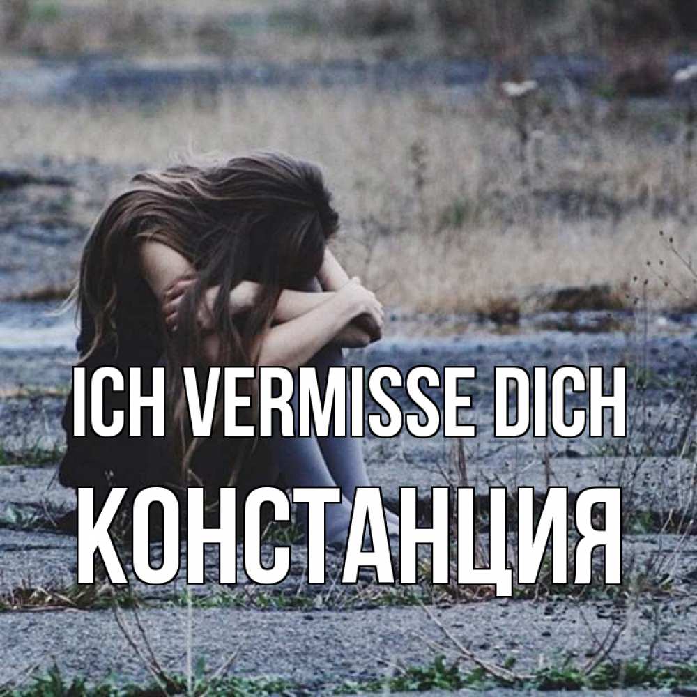 Открытка на каждый день с именем, Констанция Ich vermisse dich мне скучно очень Прикольная открытка с пожеланием онлайн скачать бесплатно 