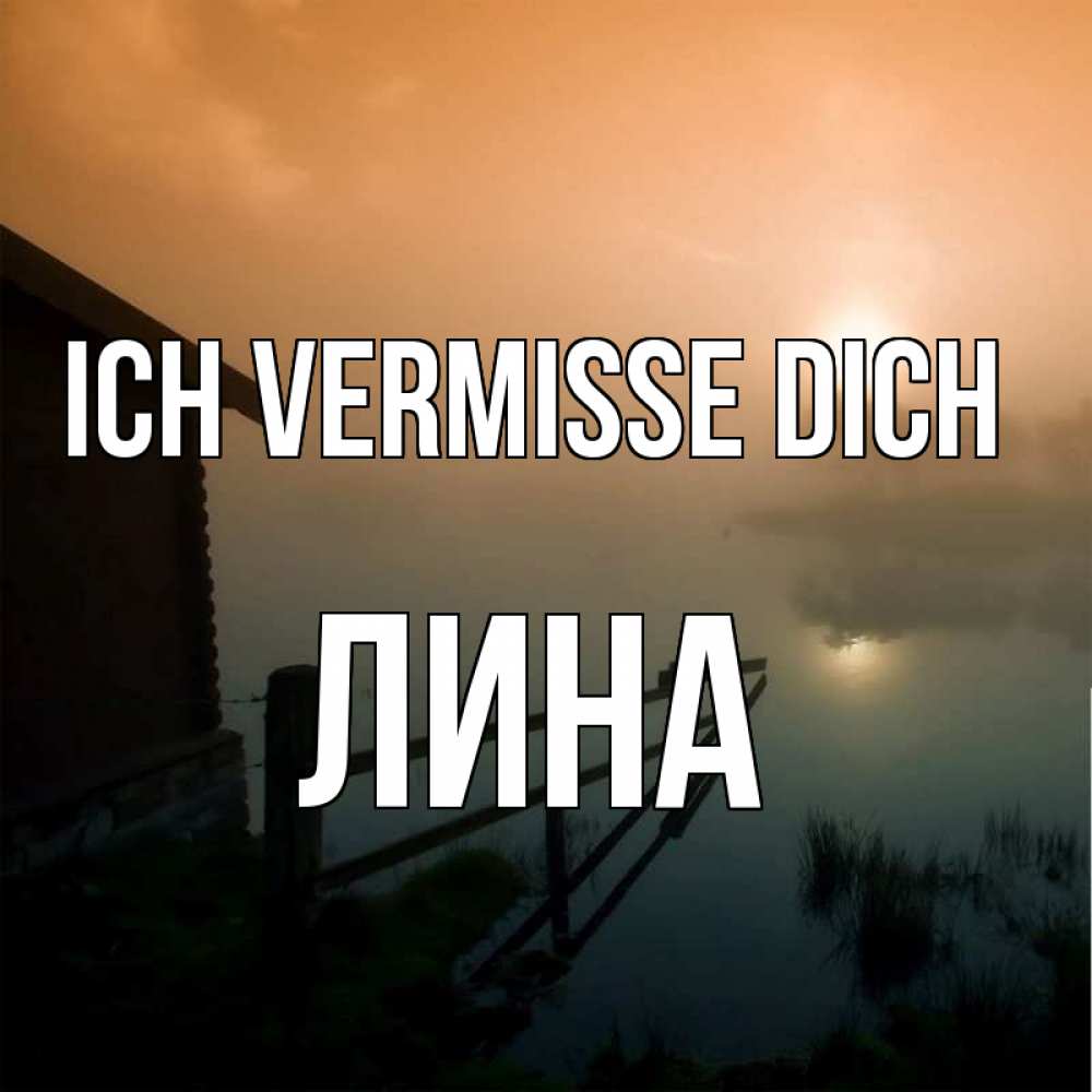 Открытка на каждый день с именем, Лина Ich vermisse dich приходи ко мне на чай Прикольная открытка с пожеланием онлайн скачать бесплатно 