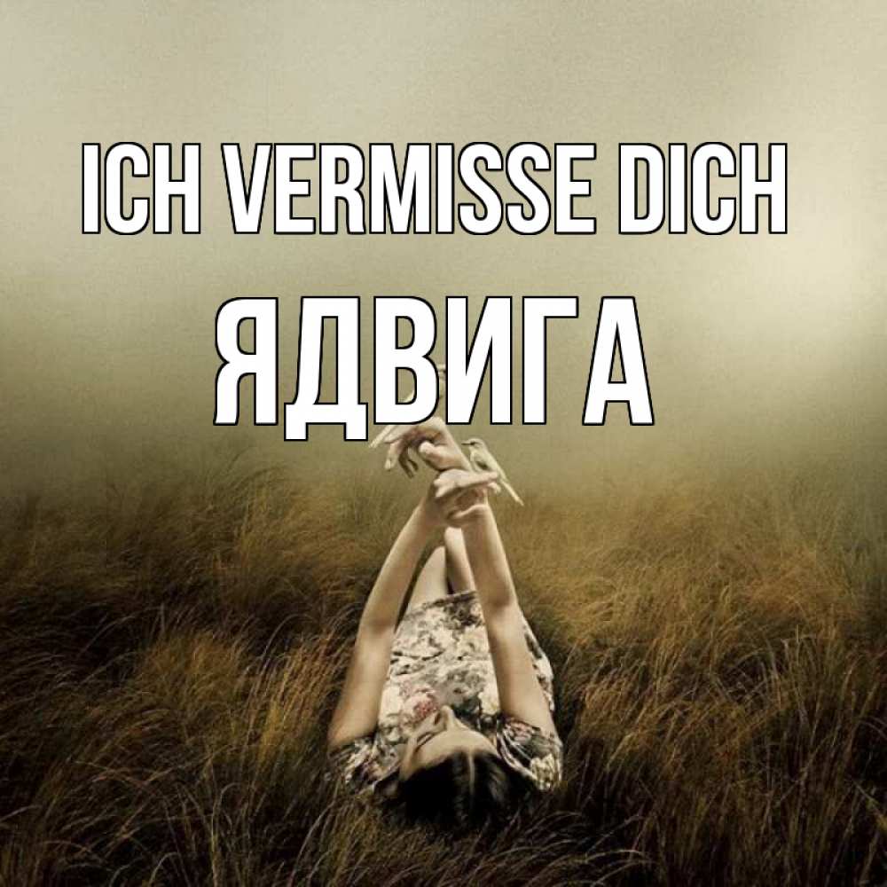 Открытка на каждый день с именем, Ядвига Ich vermisse dich девушка с голубями Прикольная открытка с пожеланием онлайн скачать бесплатно 