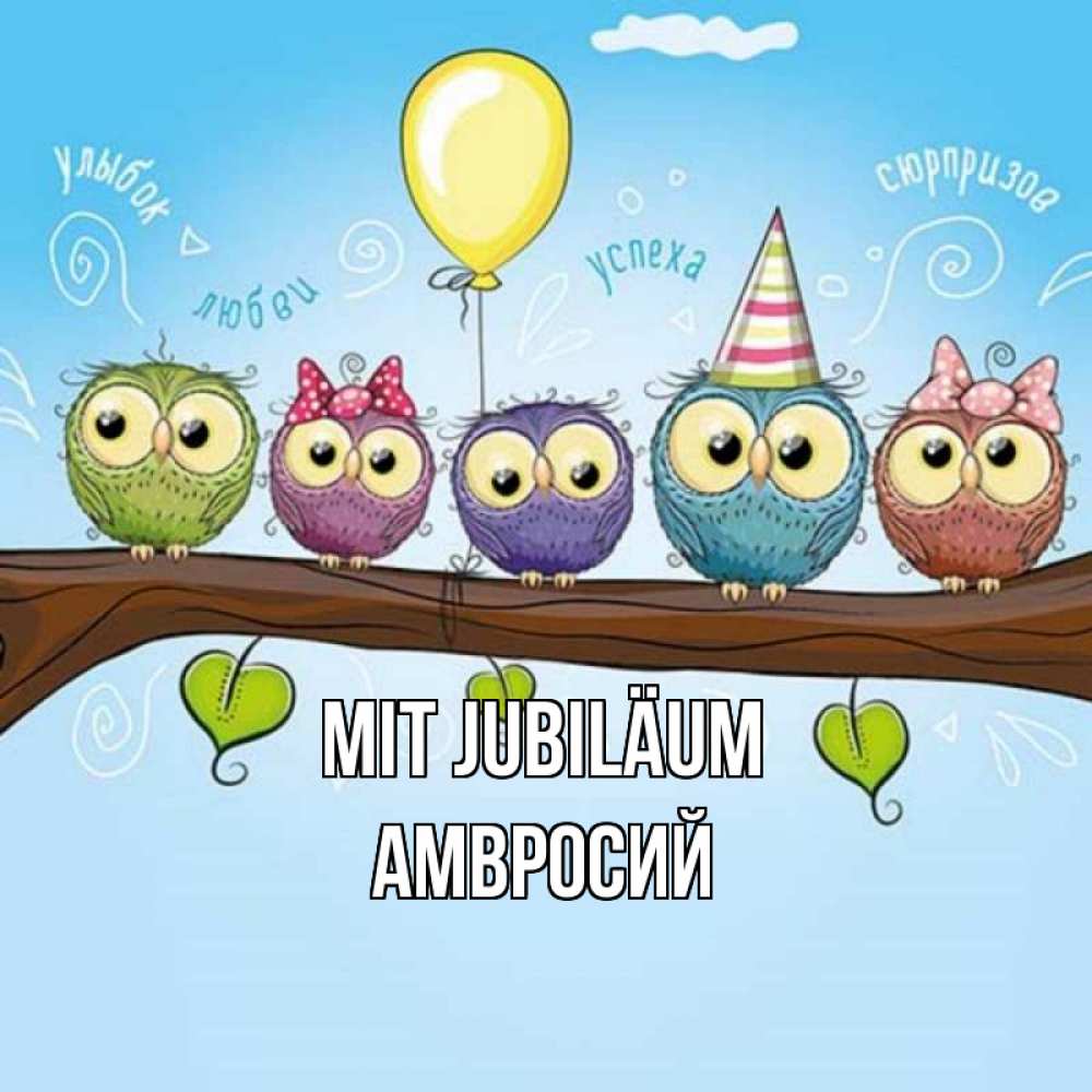 Открытка на каждый день с именем, Амвросий Mit Jubiläum совы Прикольная открытка с пожеланием онлайн скачать бесплатно 
