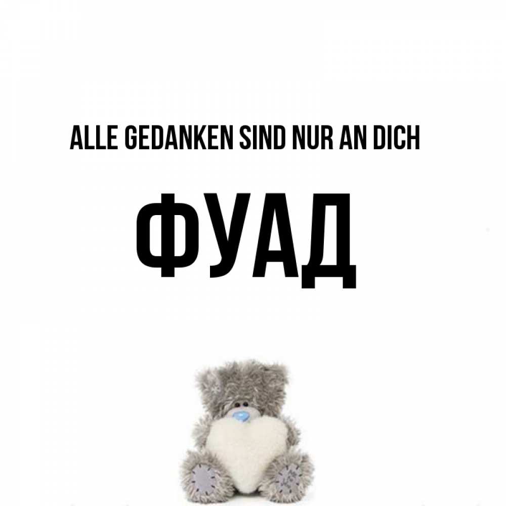 Открытка на каждый день с именем, Фуад Alle Gedanken sind nur an dich тедди с сердечком для любимой Прикольная открытка с пожеланием онлайн скачать бесплатно 