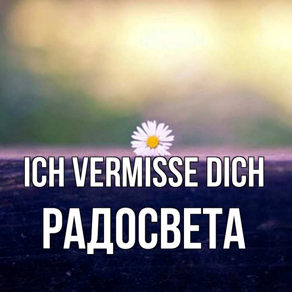 Открытка на каждый день с именем, Радосвета Ich vermisse dich приходи в гости Прикольная открытка с пожеланием онлайн скачать бесплатно 