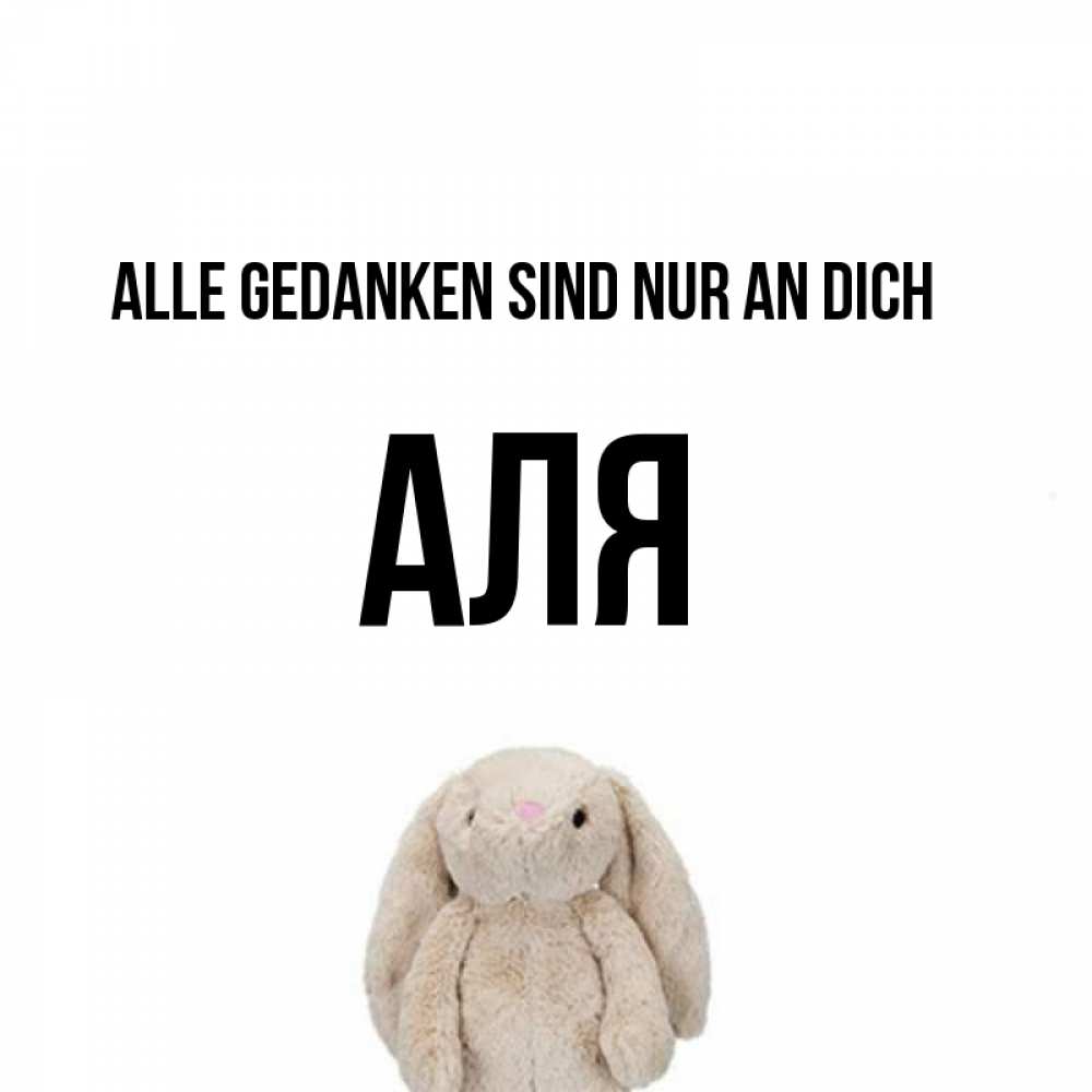 Открытка на каждый день с именем, Аля Alle Gedanken sind nur an dich открытки с текстами и подписями Прикольная открытка с пожеланием онлайн скачать бесплатно 