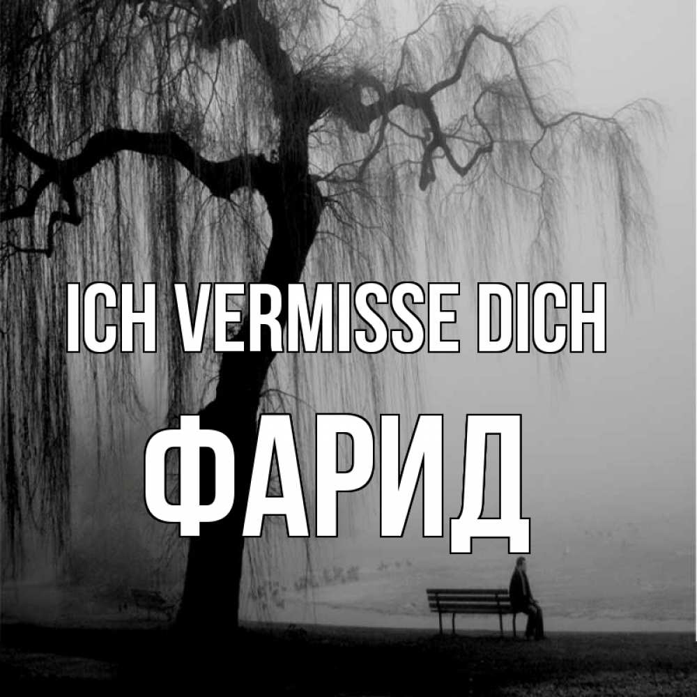 Открытка на каждый день с именем, Фарид Ich vermisse dich лавочка под деревом я жду тебя Прикольная открытка с пожеланием онлайн скачать бесплатно 