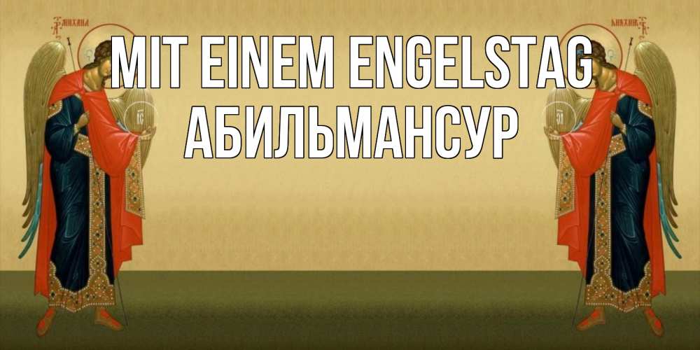 Открытка на каждый день с именем, Абильмансур Mit einem Engelstag христианство, праздники, день ангела Прикольная открытка с пожеланием онлайн скачать бесплатно 