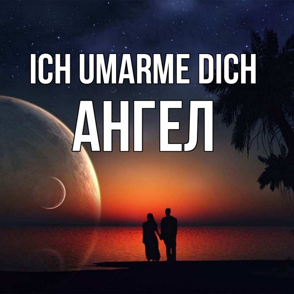 Открытка на каждый день с именем, Ангел Ich umarme dich восход спутников Прикольная открытка с пожеланием онлайн скачать бесплатно 