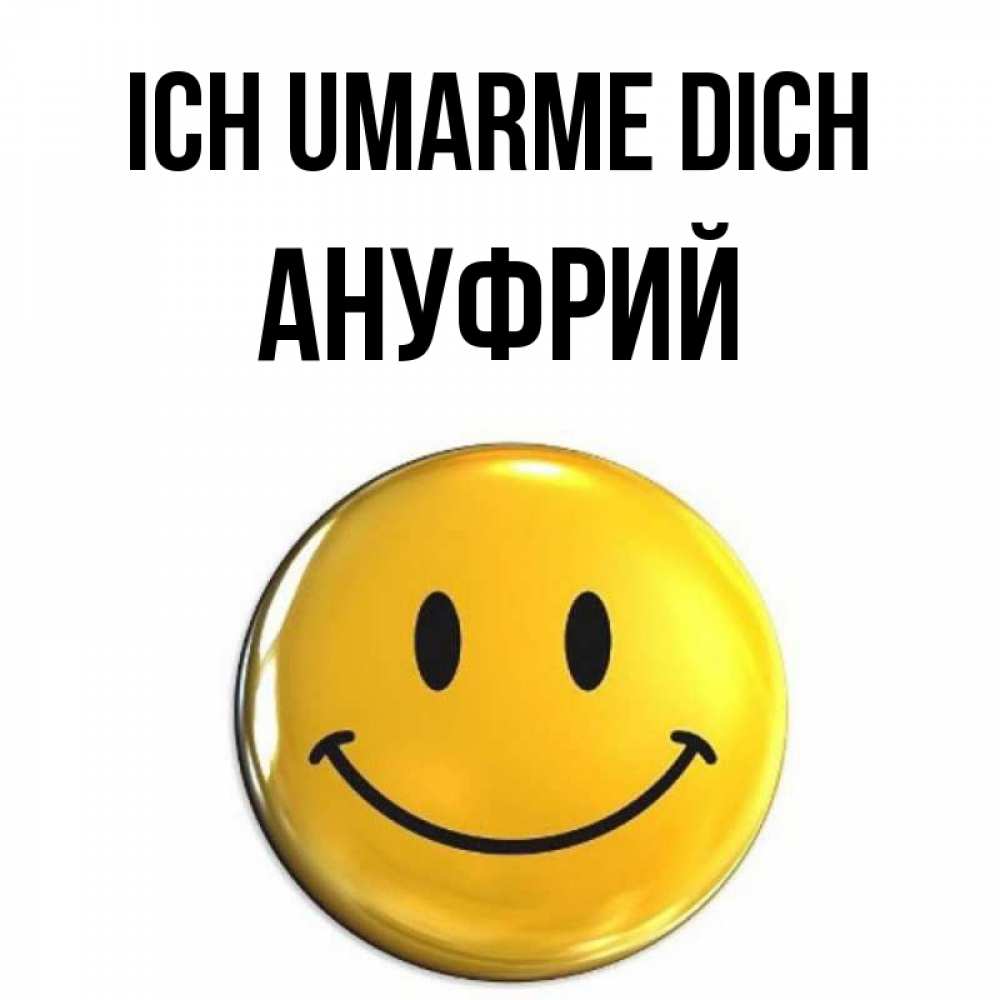 Открытка на каждый день с именем, Ануфрий Ich umarme dich открытки которые можно подписывать онлайн по своему усмотрению бесплатно Прикольная открытка с пожеланием онлайн скачать бесплатно 