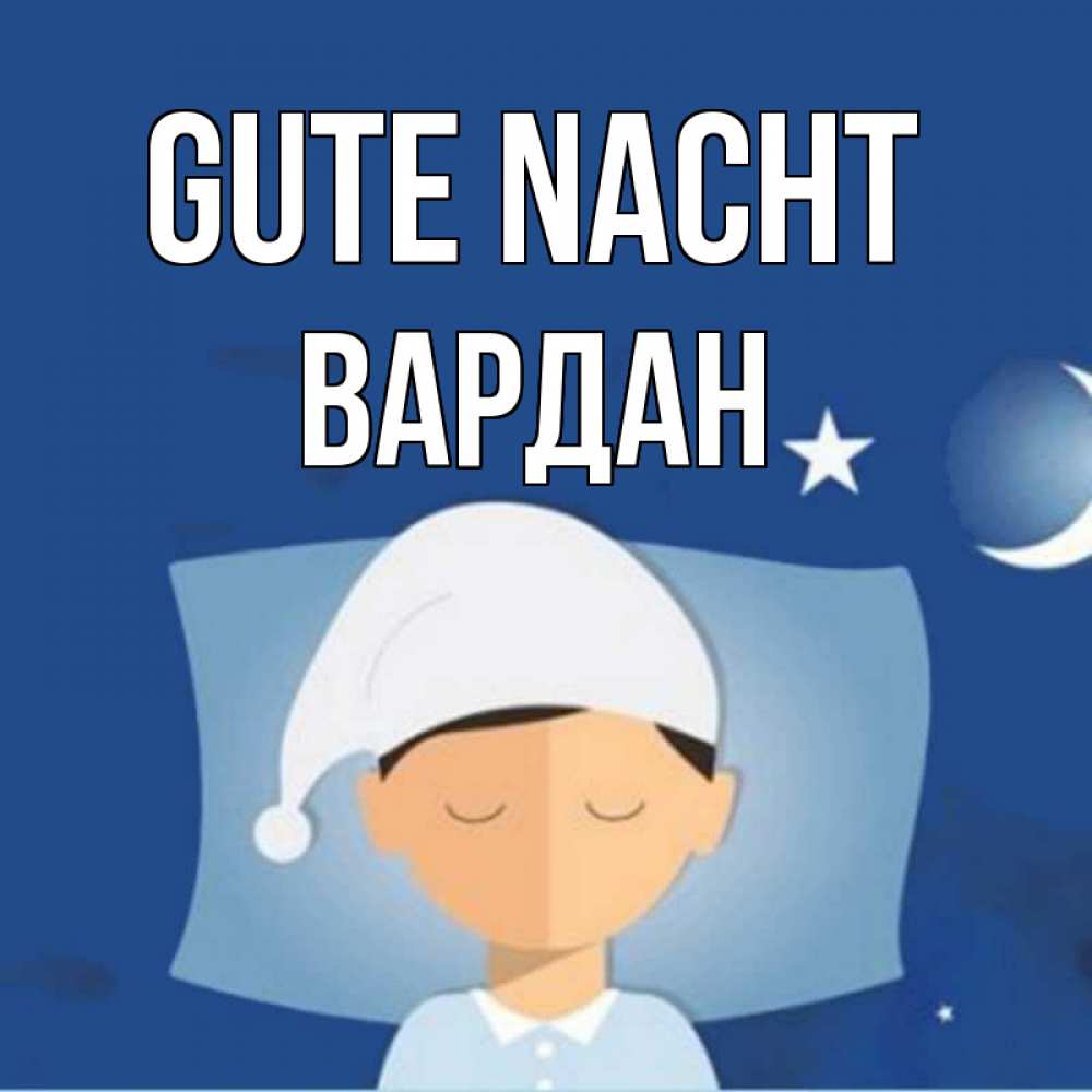Открытка на каждый день с именем, Вардан Gute Nacht подушка и шапочка Прикольная открытка с пожеланием онлайн скачать бесплатно 