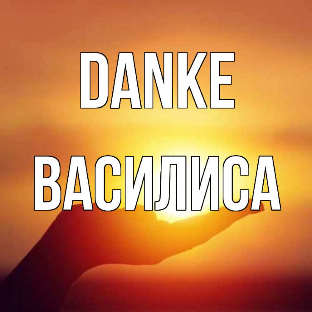 Открытка на каждый день с именем, Василиса Danke закат Прикольная открытка с пожеланием онлайн скачать бесплатно 