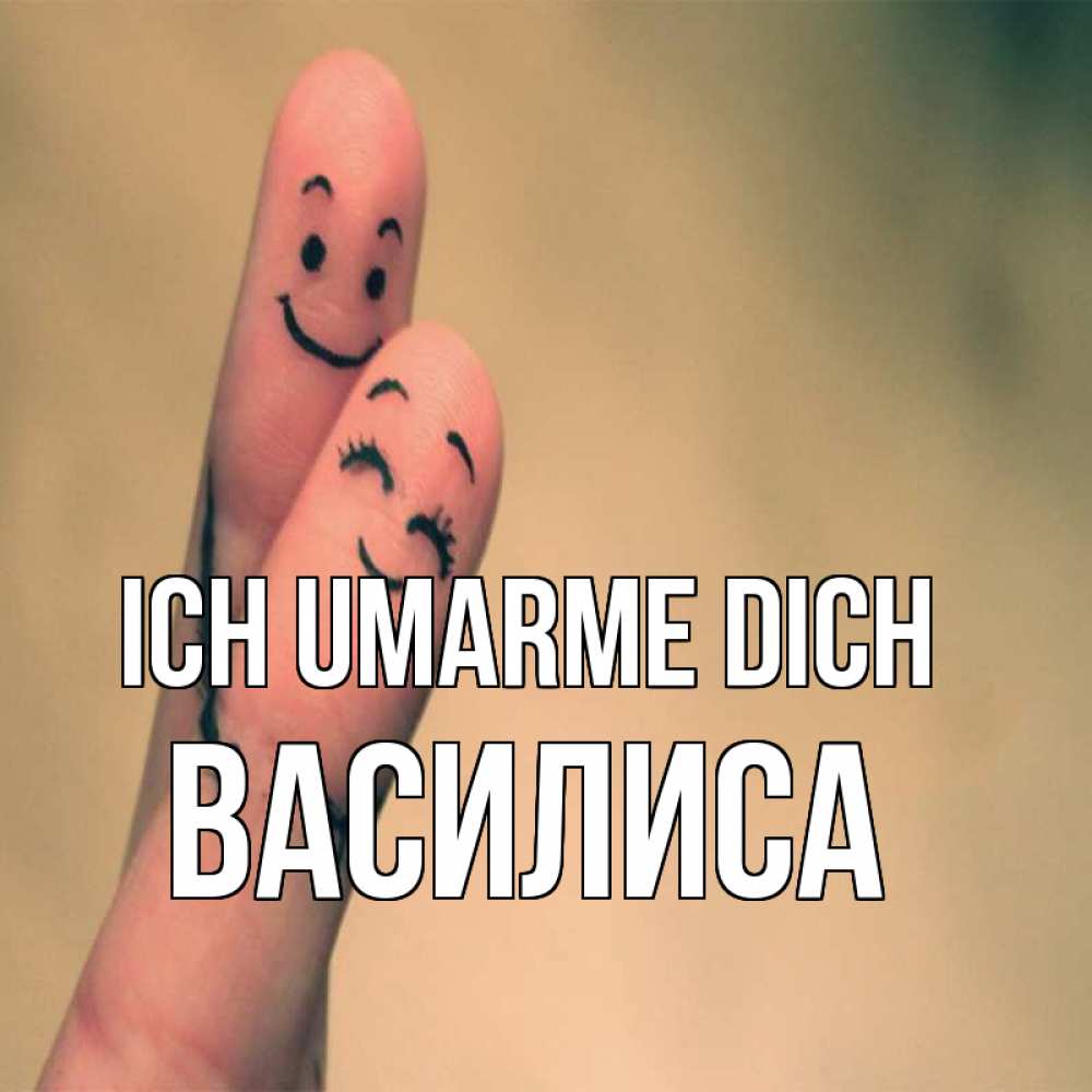 Открытка на каждый день с именем, Василиса Ich umarme dich рисунок на пальцах Прикольная открытка с пожеланием онлайн скачать бесплатно 