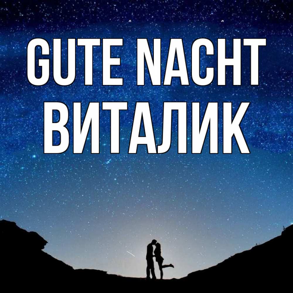 Открытка на каждый день с именем, Виталик Gute Nacht звездное небо и люди Прикольная открытка с пожеланием онлайн скачать бесплатно 