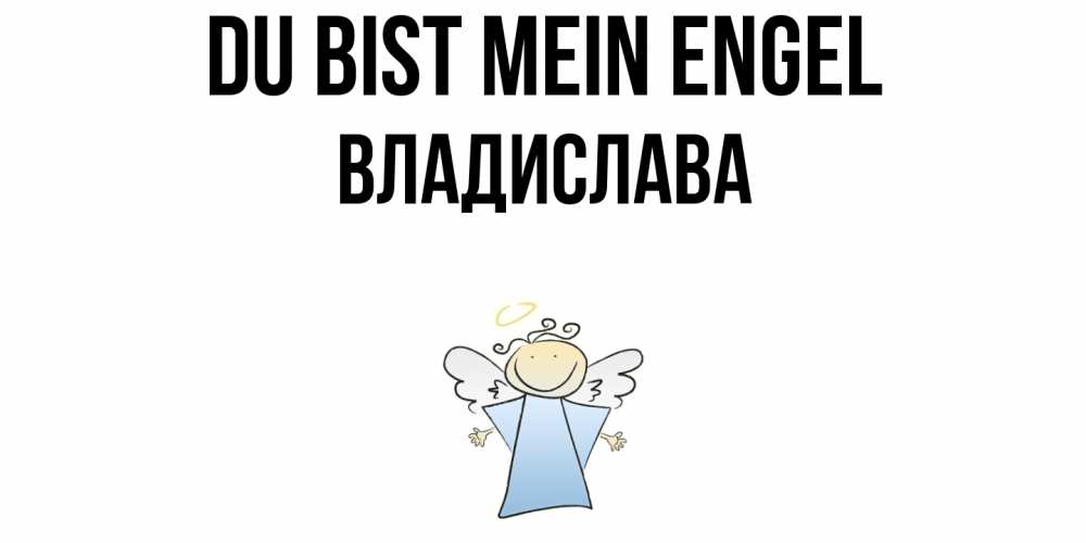 Открытка на каждый день с именем, Владислава Du bist mein Engel ангел Прикольная открытка с пожеланием онлайн скачать бесплатно 