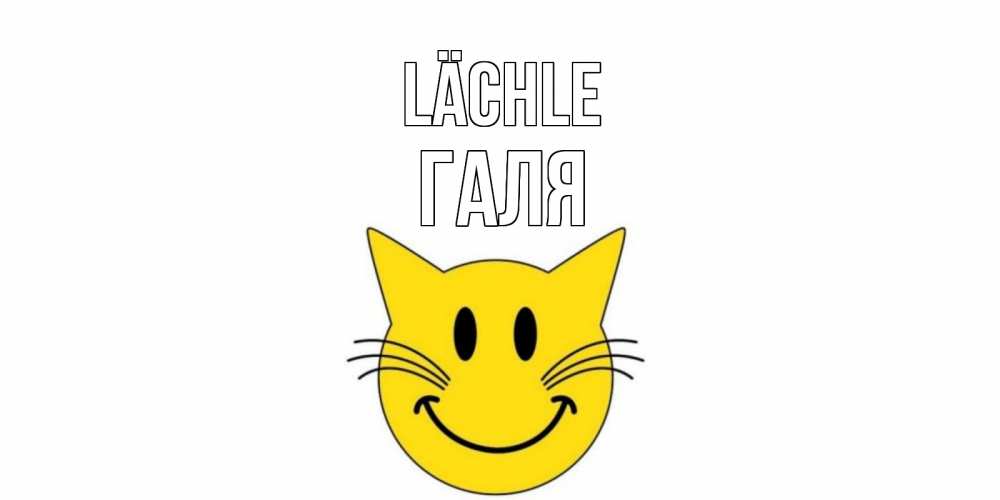 Открытка на каждый день с именем, Галя Lächle кот, улыбка Прикольная открытка с пожеланием онлайн скачать бесплатно 