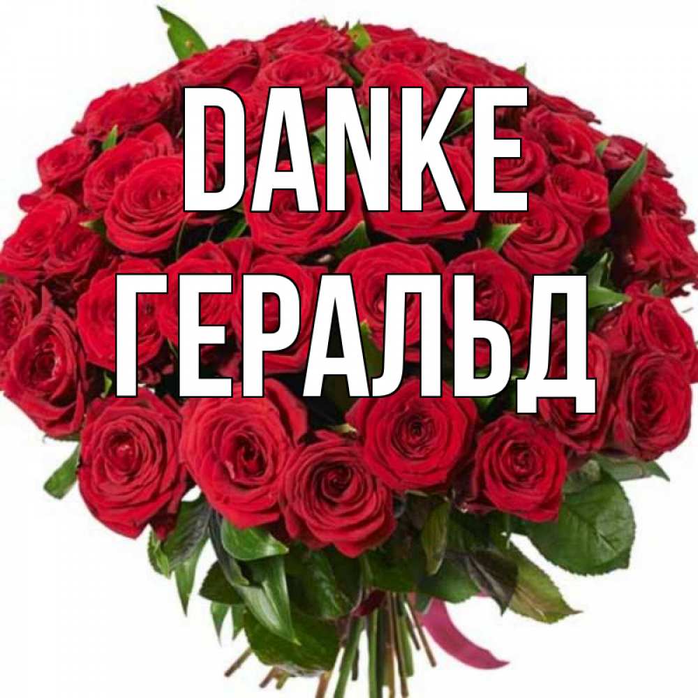 Открытка на каждый день с именем, Геральд Danke букет красных роз Прикольная открытка с пожеланием онлайн скачать бесплатно 