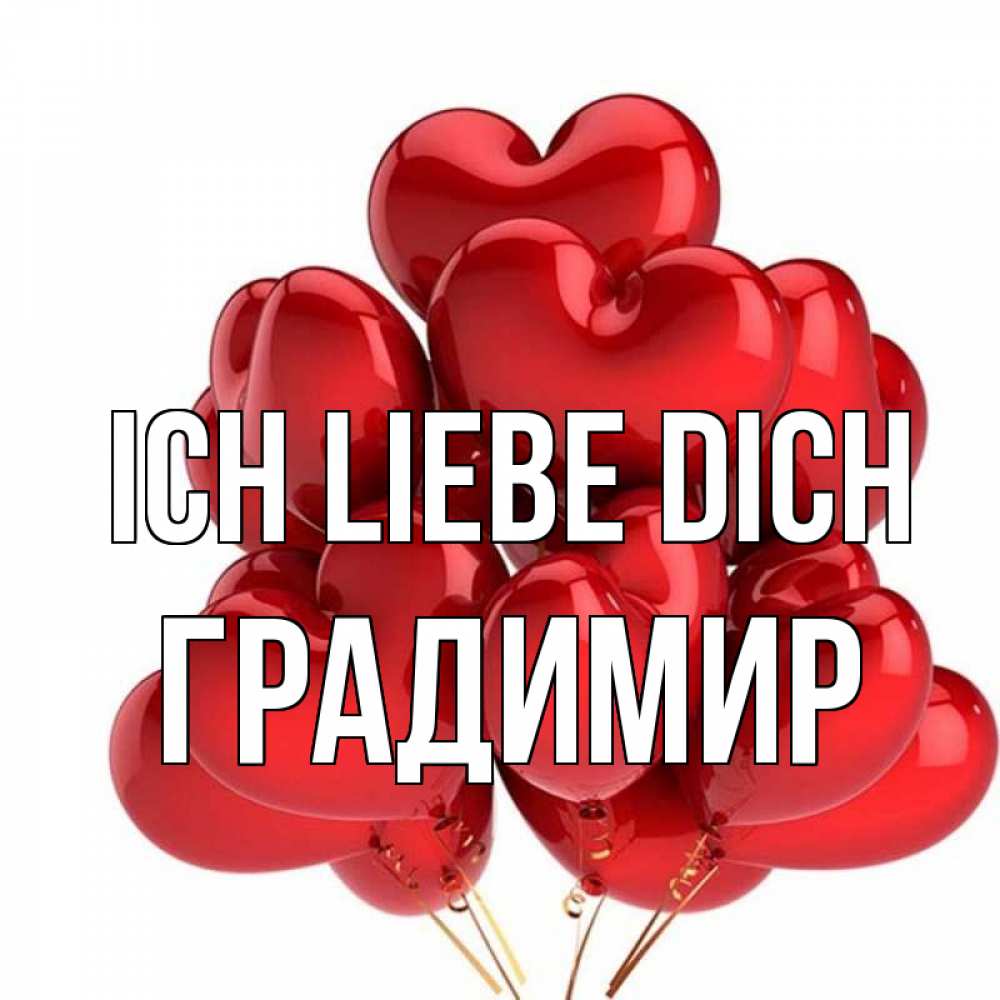 Открытка на каждый день с именем, Градимир Ich liebe dich бордовые шары Прикольная открытка с пожеланием онлайн скачать бесплатно 