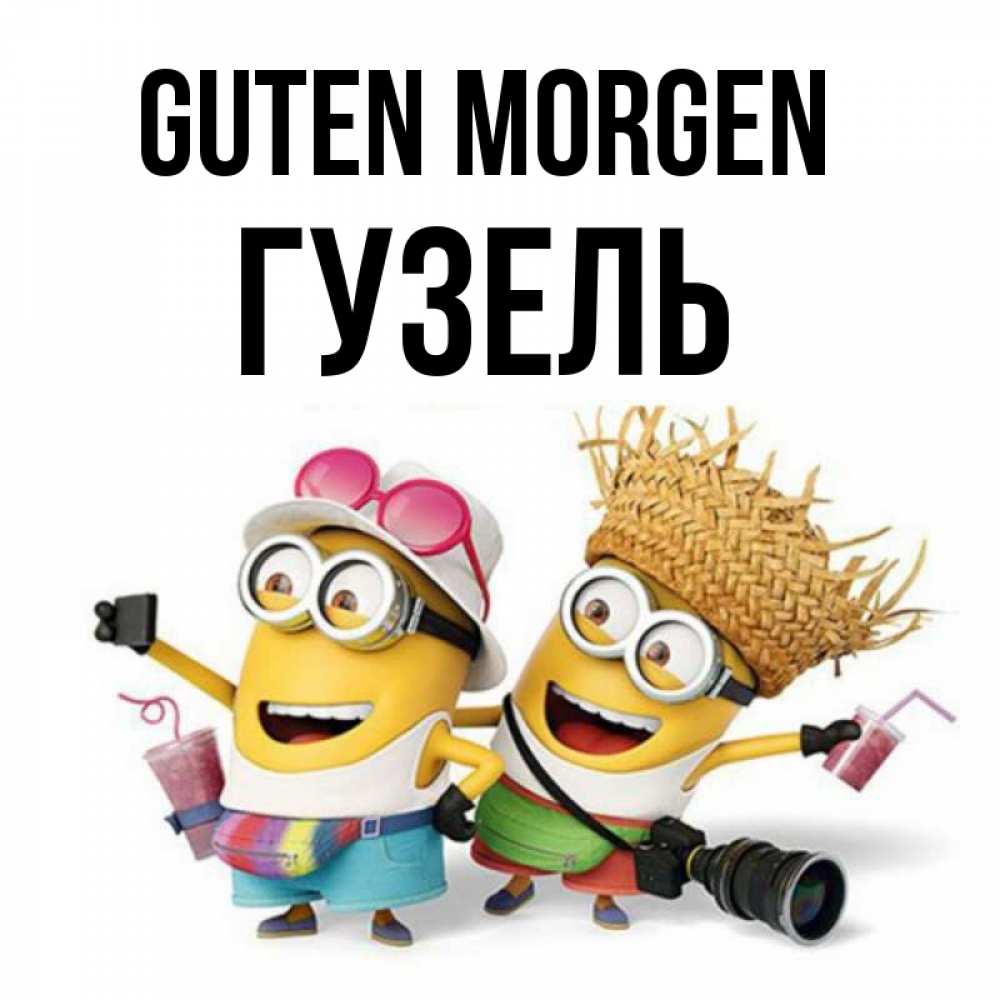 Открытка на каждый день с именем, Гузель Guten Morgen карнавал Прикольная открытка с пожеланием онлайн скачать бесплатно 