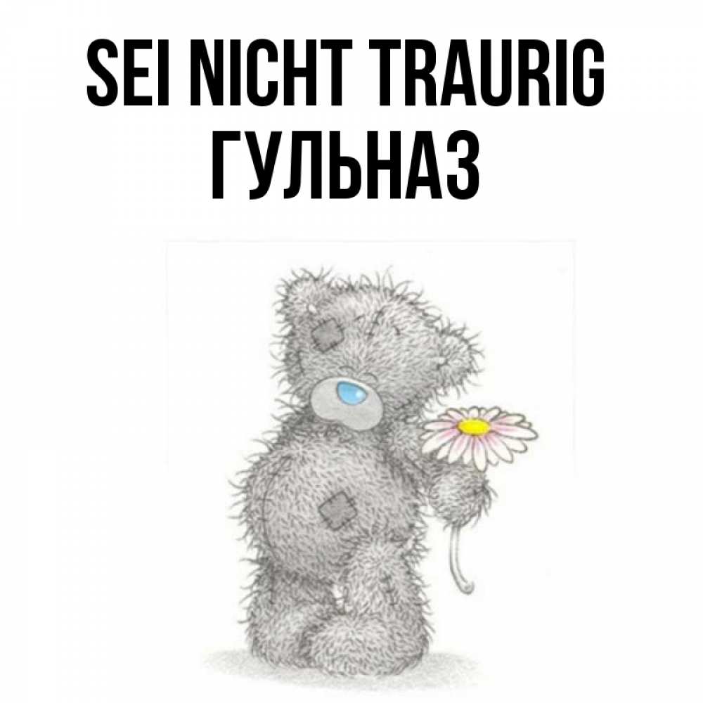 Открытка на каждый день с именем, Гульназ Sei nicht traurig Плюшевый медвежонок с заплатками Прикольная открытка с пожеланием онлайн скачать бесплатно 