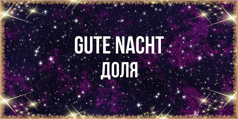 Открытка на каждый день с именем, Доля Gute Nacht хорошего сна Прикольная открытка с пожеланием онлайн скачать бесплатно 