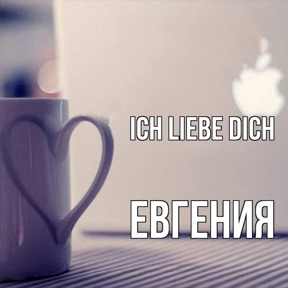 Открытка на каждый день с именем, Евгения Ich liebe dich знак яблока Прикольная открытка с пожеланием онлайн скачать бесплатно 