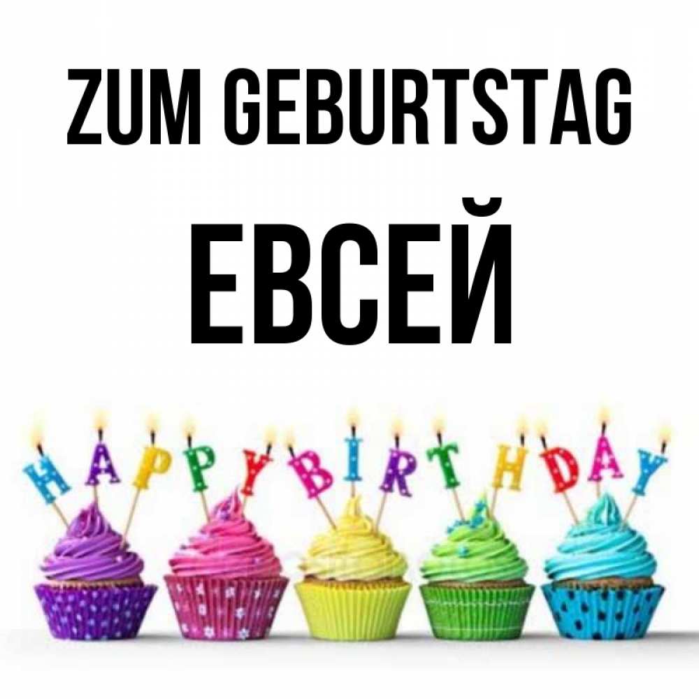 Открытка на каждый день с именем, Евсей Zum Geburtstag открытка ко дню рождения с разноцветными вкусняшками Прикольная открытка с пожеланием онлайн скачать бесплатно 