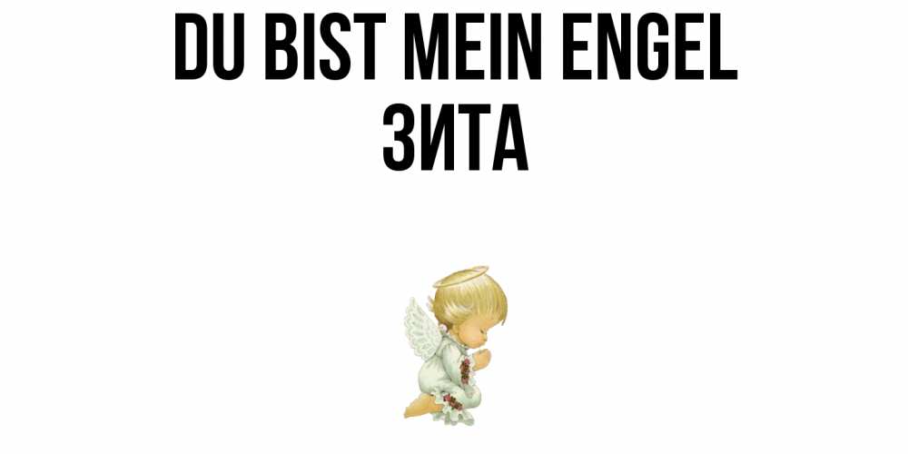 Открытка на каждый день с именем, Зита Du bist mein Engel ангел Прикольная открытка с пожеланием онлайн скачать бесплатно 