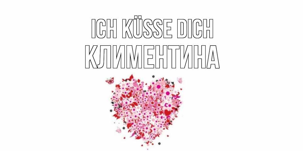 Открытка на каждый день с именем, Климентина Ich küsse dich сердце Прикольная открытка с пожеланием онлайн скачать бесплатно 