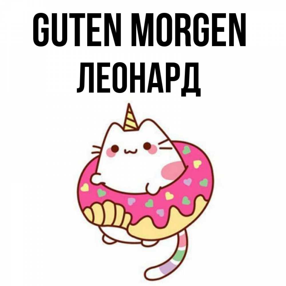 Открытка на каждый день с именем, Леонард Guten Morgen кот в бублике Прикольная открытка с пожеланием онлайн скачать бесплатно 