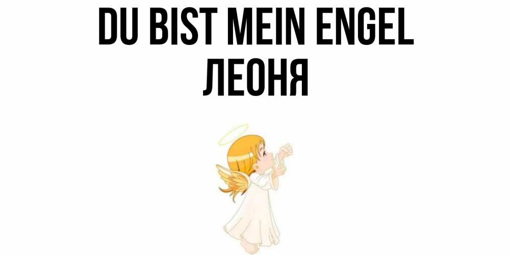 Открытка на каждый день с именем, Леоня Du bist mein Engel ангел, девочка Прикольная открытка с пожеланием онлайн скачать бесплатно 
