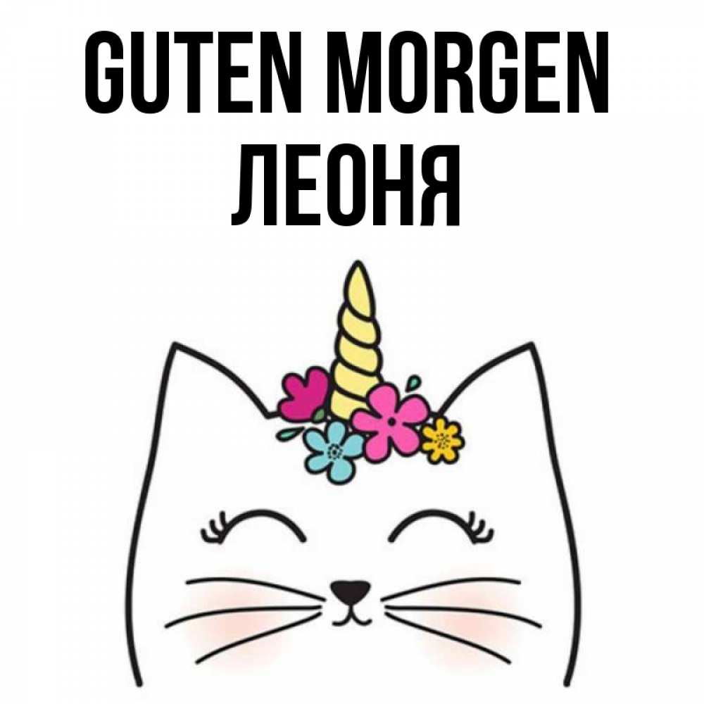 Открытка на каждый день с именем, Леоня Guten Morgen утречко Прикольная открытка с пожеланием онлайн скачать бесплатно 