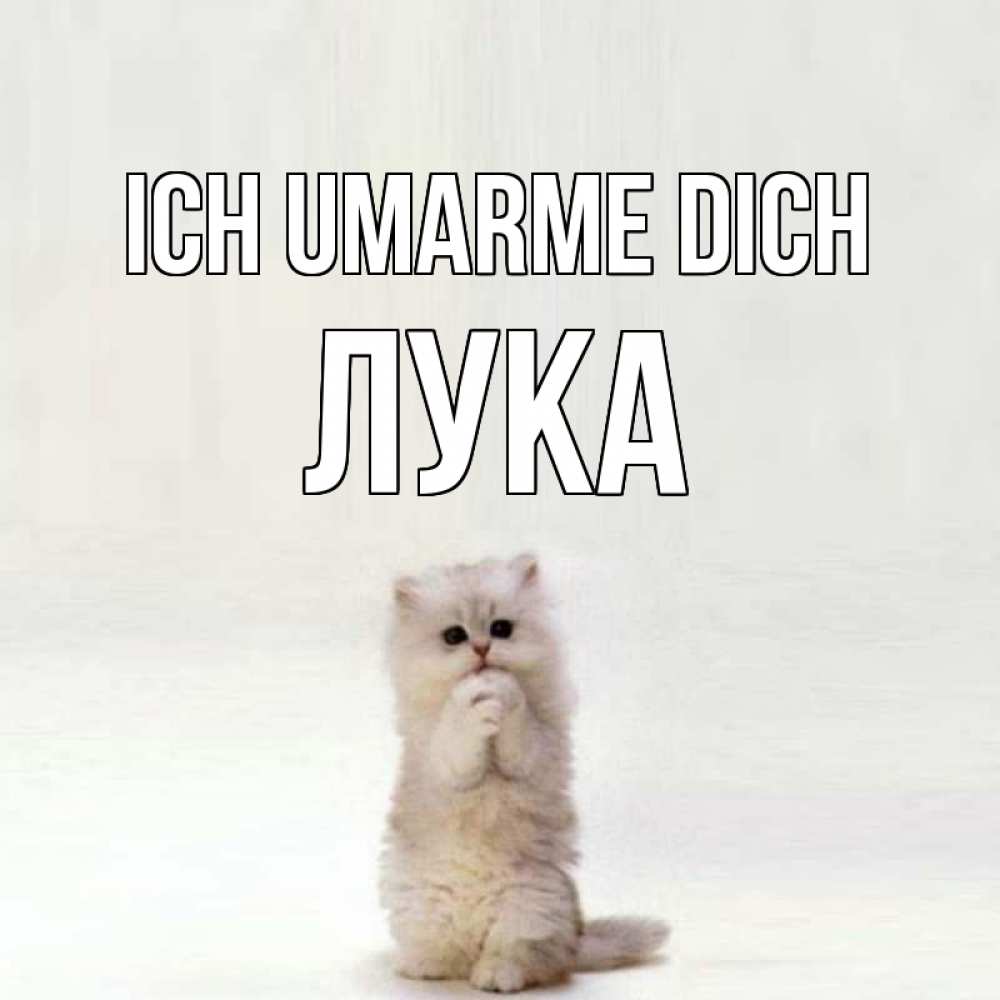 Открытка на каждый день с именем, Лука Ich umarme dich открытки с креативными подписями Прикольная открытка с пожеланием онлайн скачать бесплатно 