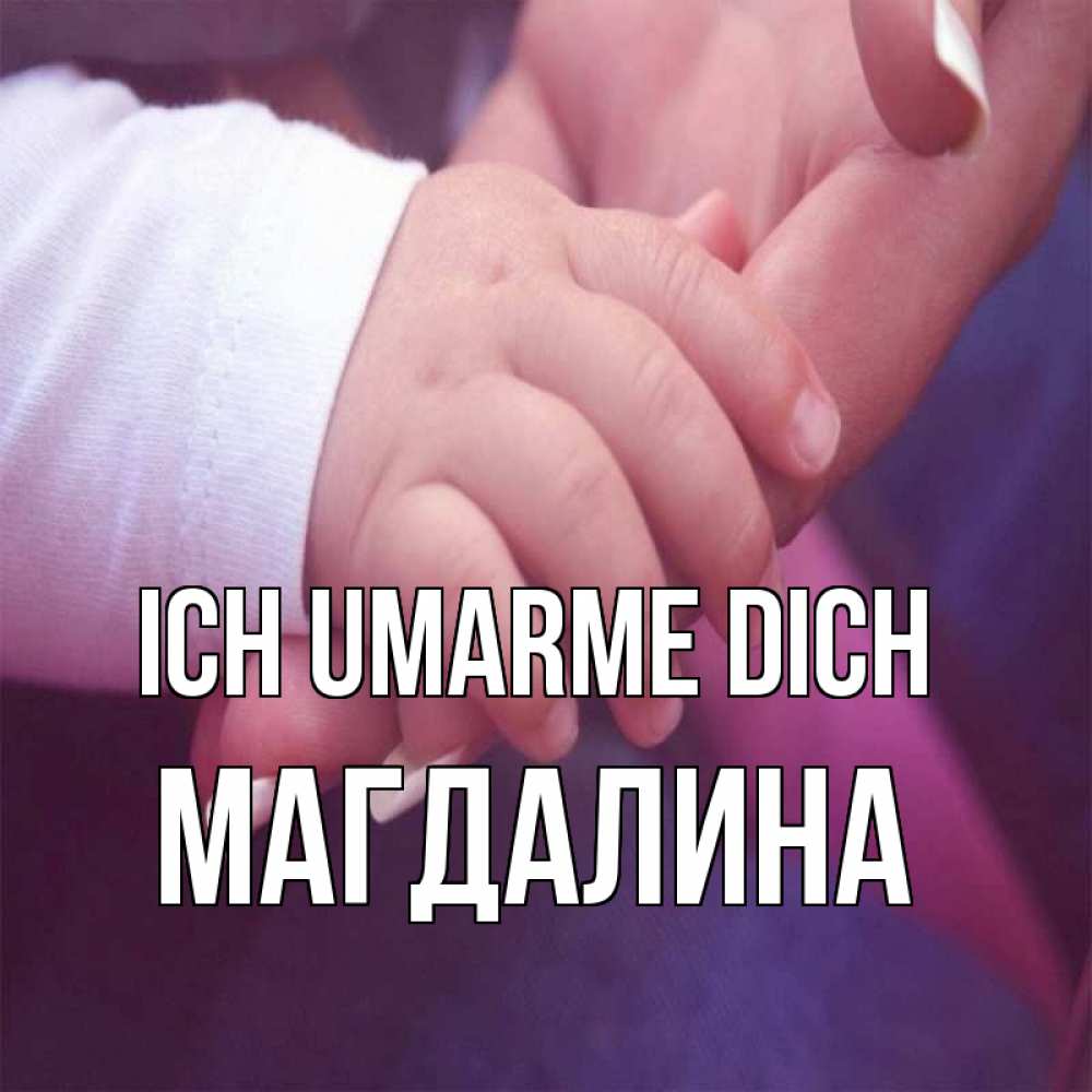 Открытка на каждый день с именем, Магдалина Ich umarme dich мама с ребенком Прикольная открытка с пожеланием онлайн скачать бесплатно 