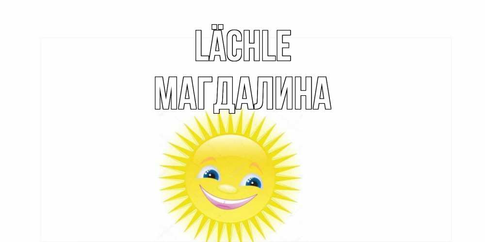 Открытка на каждый день с именем, Магдалина Lächle пожелания позитивные Прикольная открытка с пожеланием онлайн скачать бесплатно 