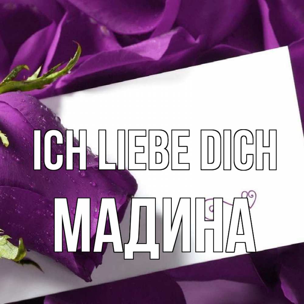 Открытка на каждый день с именем, Мадина Ich liebe dich роза Прикольная открытка с пожеланием онлайн скачать бесплатно 