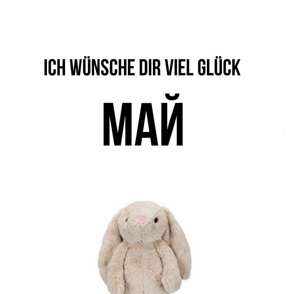 Открытка на каждый день с именем, Май Ich wünsche dir viel Glück сайт создаватель открыток Прикольная открытка с пожеланием онлайн скачать бесплатно 