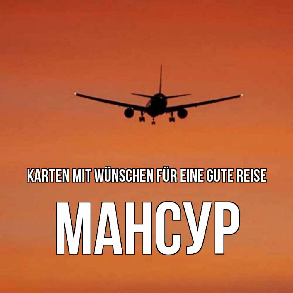Открытка на каждый день с именем, Мансур Karten mit Wünschen für eine gute Reise силуэт самолета Прикольная открытка с пожеланием онлайн скачать бесплатно 